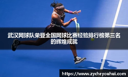 武汉网球队荣登全国网球比赛经验排行榜第三名的辉煌成就