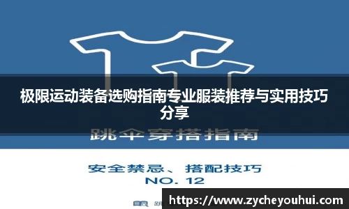 极限运动装备选购指南专业服装推荐与实用技巧分享