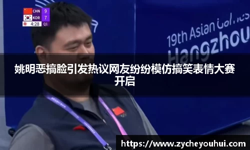 姚明恶搞脸引发热议网友纷纷模仿搞笑表情大赛开启