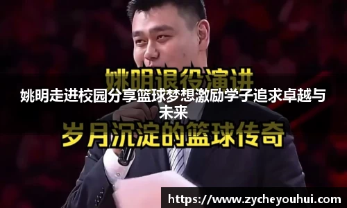 姚明走进校园分享篮球梦想激励学子追求卓越与未来