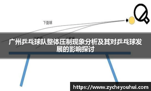 广州乒乓球队整体压制现象分析及其对乒乓球发展的影响探讨