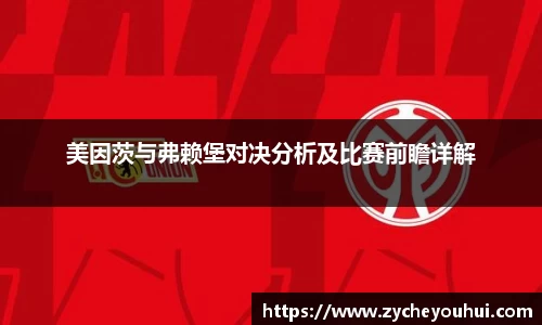 美因茨与弗赖堡对决分析及比赛前瞻详解